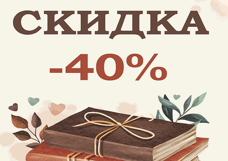 Скидка -40% на книги до 2021 года издания