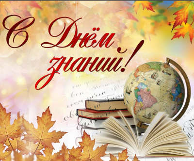С Днем знаний!
