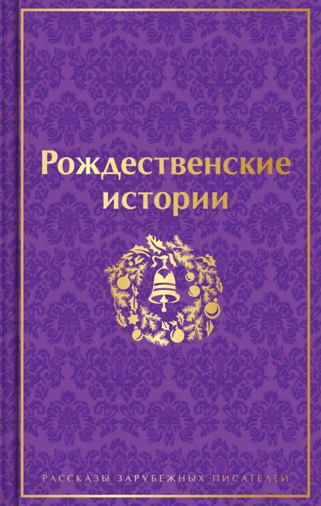 рождественские истории.jpg