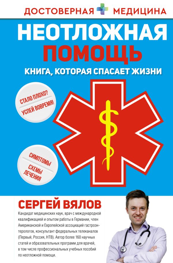 Неотложная помощь. Книга, которая спасает жизни.jpg Неотложная помощь. Книга, которая спасает жизни.jpg
