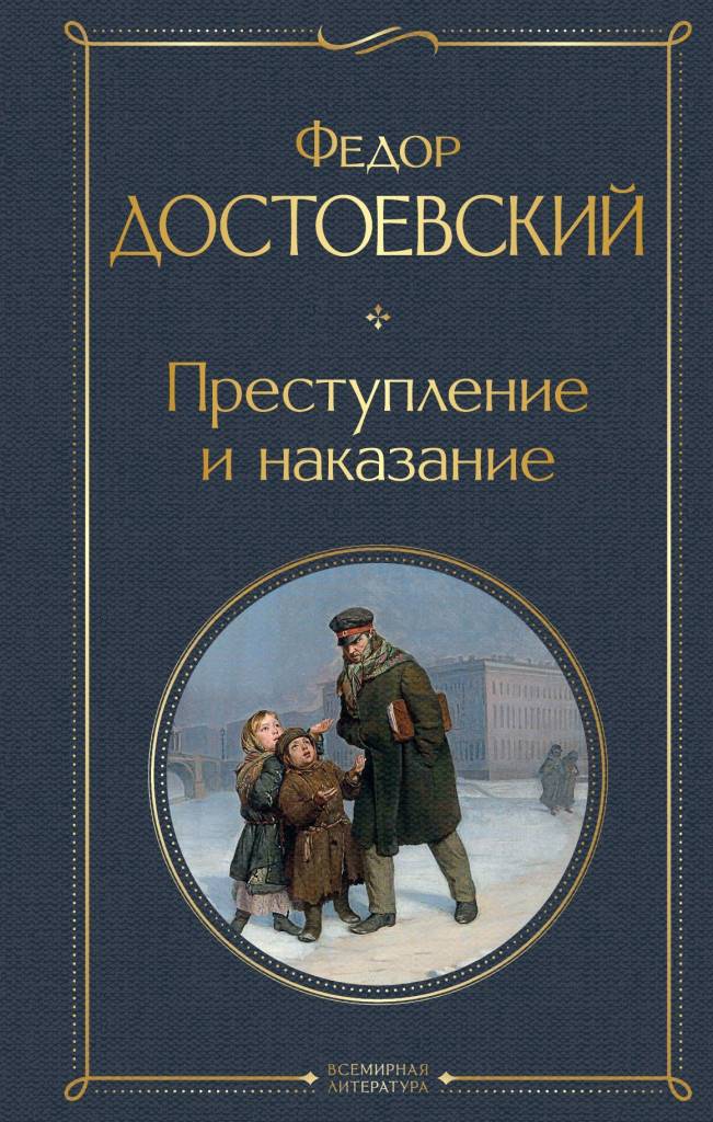 Преступление и наказание Преступление и наказание