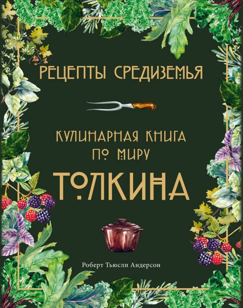 Рецепты Средиземья..jpg Рецепты Средиземья..jpg