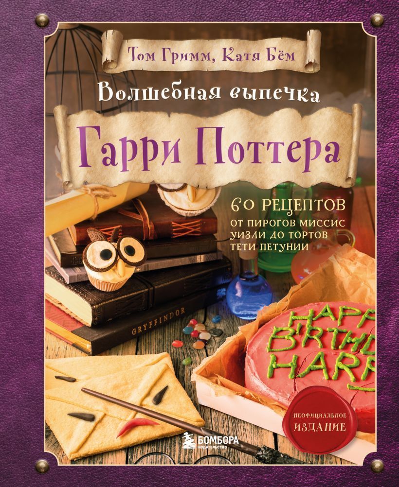 Волшебная выпечка Гарри Поттера.jpg Волшебная выпечка Гарри Поттера.jpg