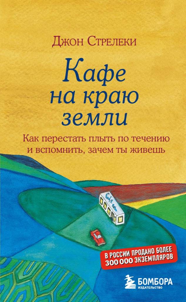 Кафе на краю земли.jpg Кафе на краю земли.jpg