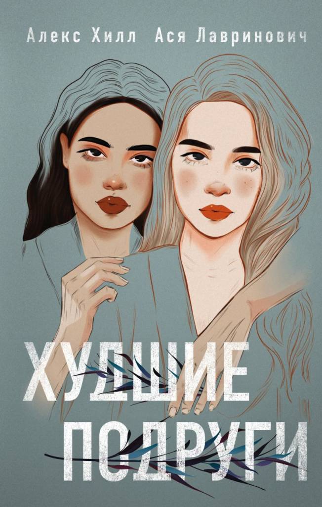 Худшие подруги Худшие подруги