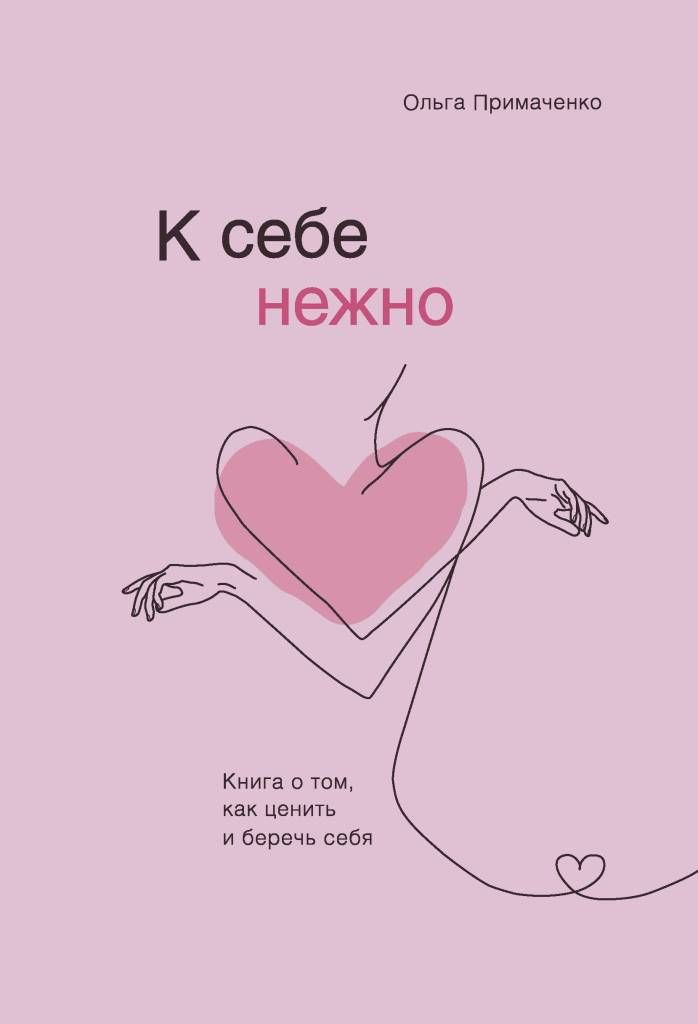 К себе нежно К себе нежно