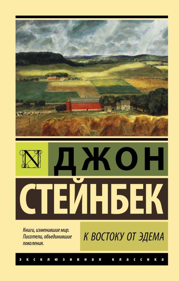 К востоку от Эдема.jpg К востоку от Эдема.jpg