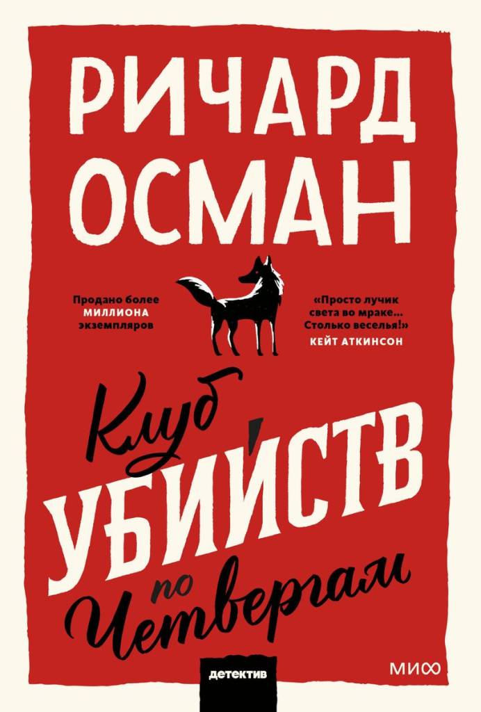 клуб убийств по четвергам.jpg клуб убийств по четвергам.jpg