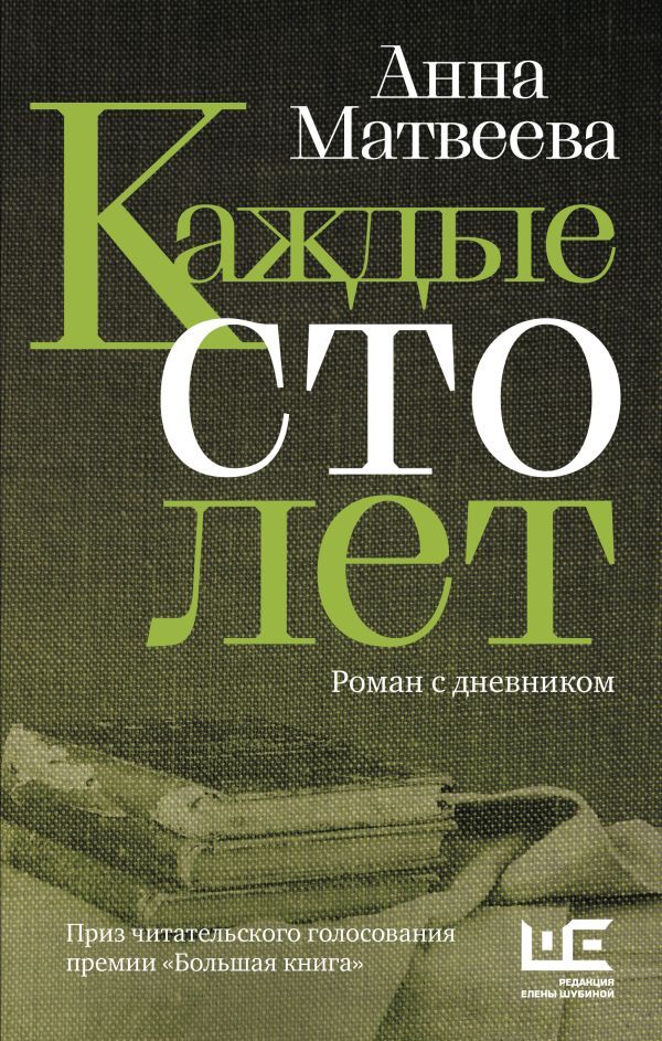 Каждые сто лет.jpg Каждые сто лет.jpg