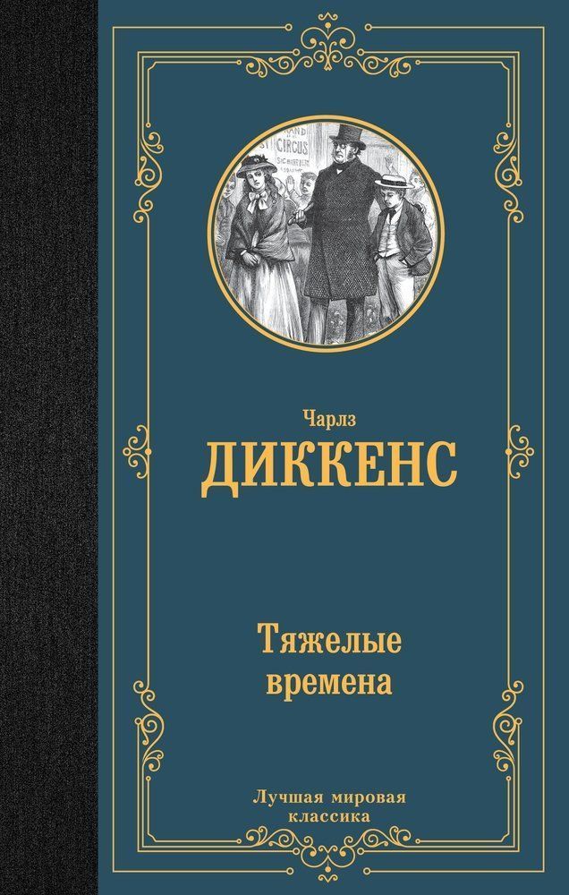 Тяжелые времена.jpg Тяжелые времена.jpg