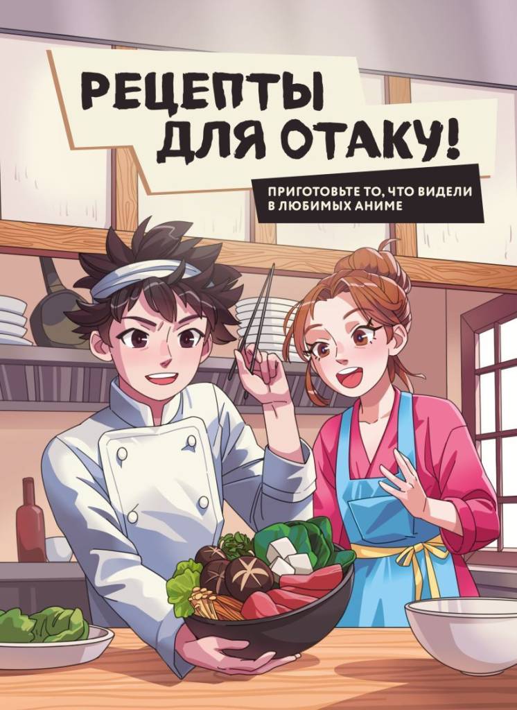 Рецепты для отаку!.jpg Рецепты для отаку!.jpg