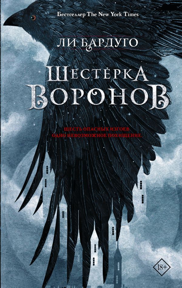 Шестерка воронов.jpg Шестерка воронов.jpg