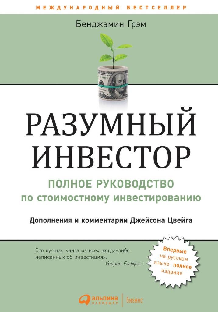 Разумный инвестор.jpg