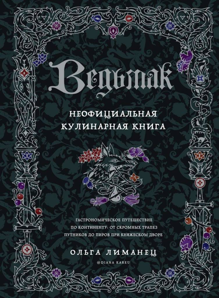 Ведьмак. Неофициальная кулинарная книга.jpg Ведьмак. Неофициальная кулинарная книга.jpg