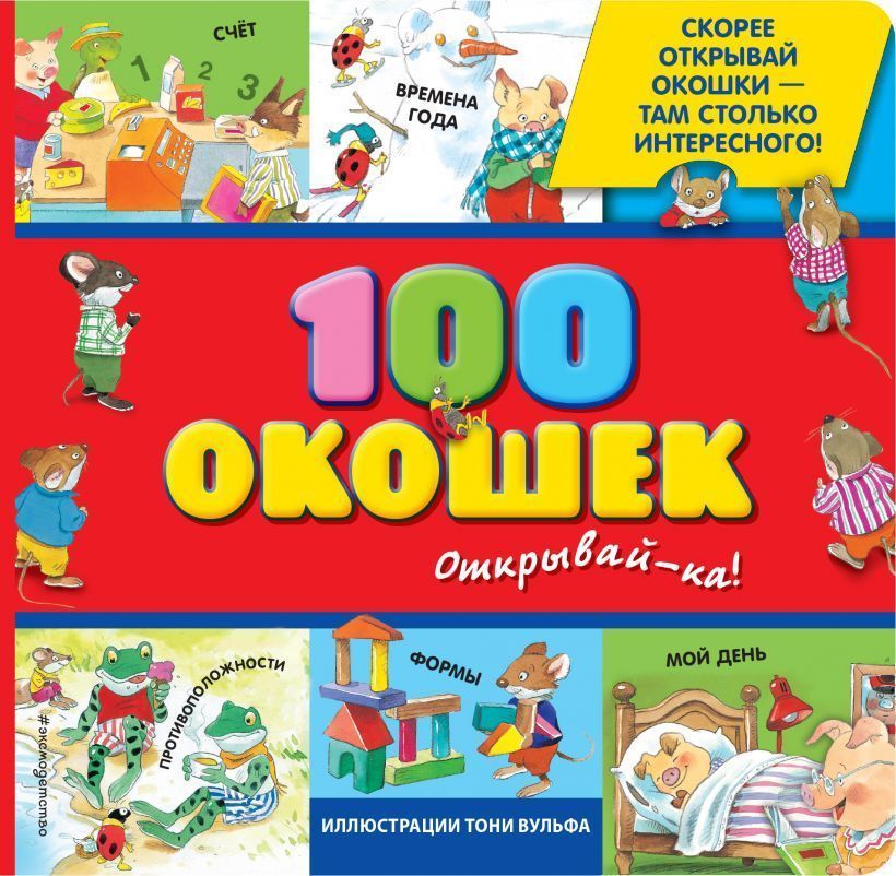 Сто окошек. Открывай-ка Сто окошек. Открывай-ка