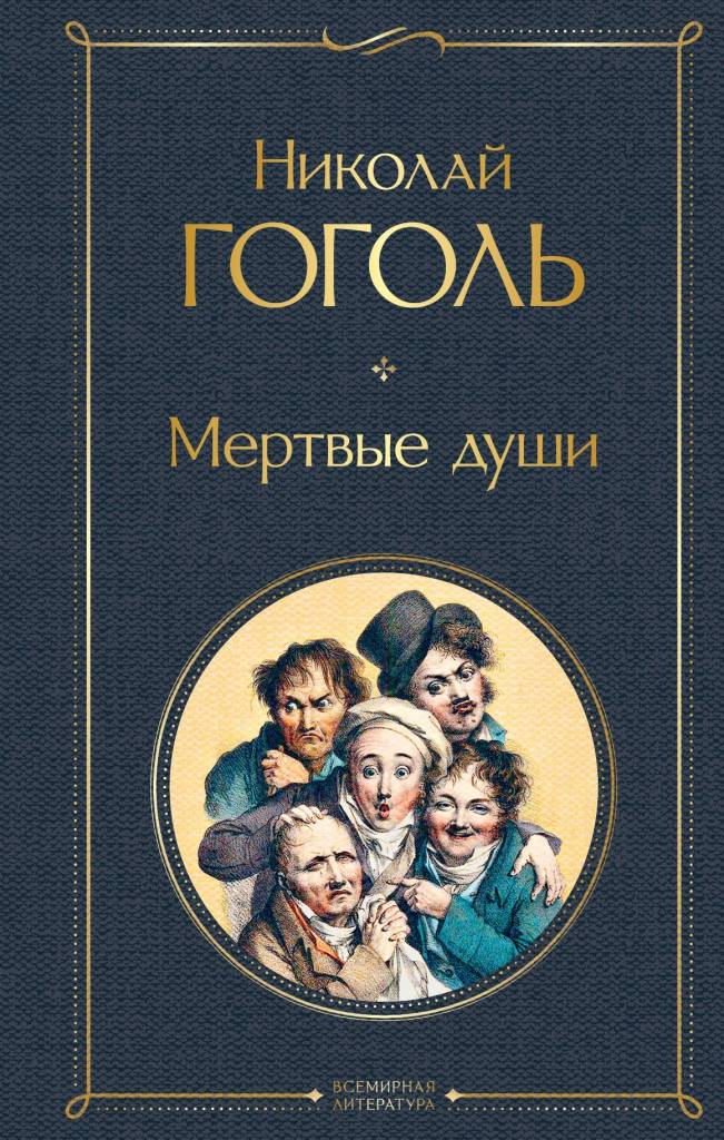 Мертвые души.jpg Мертвые души.jpg
