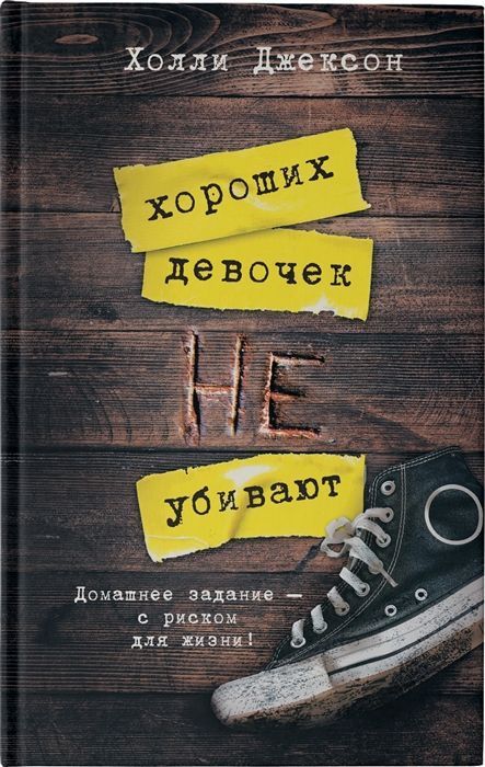 Хороших девочек не убивают.jpg Хороших девочек не убивают.jpg