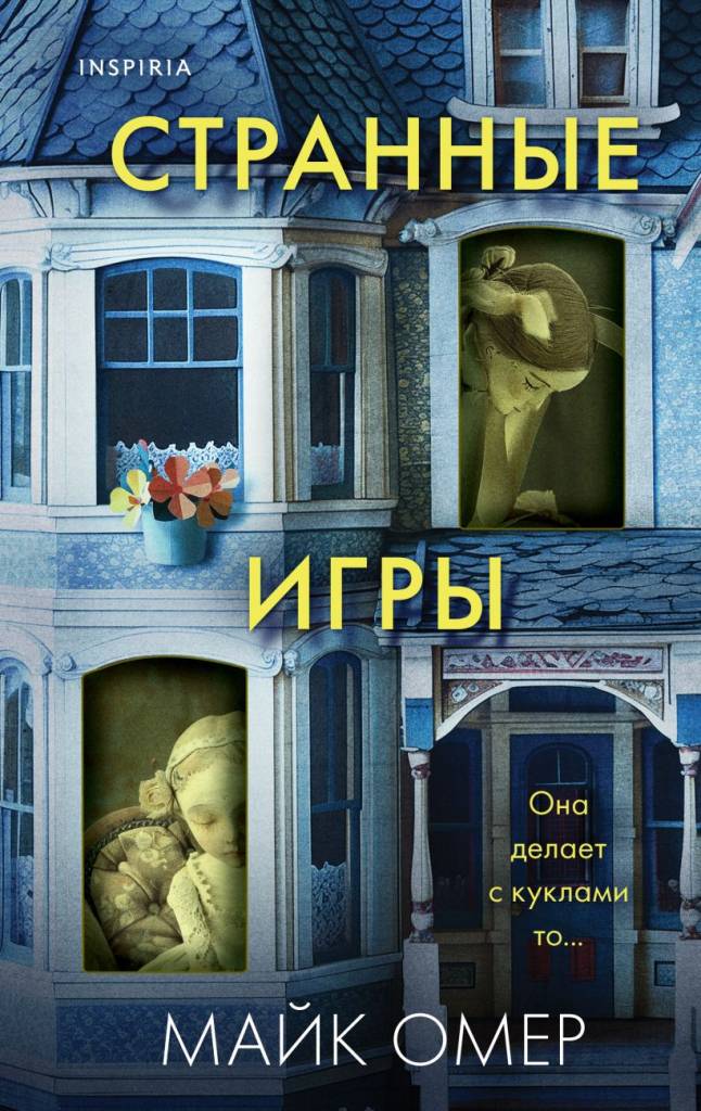 Странные игры.jpg Странные игры.jpg