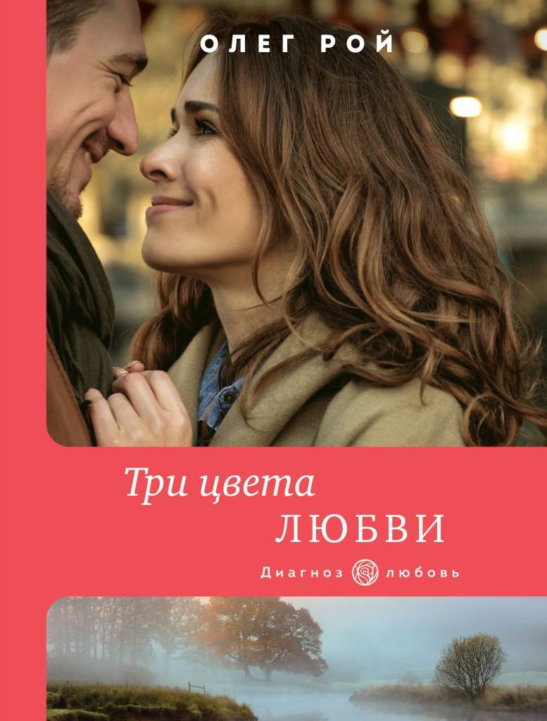 Три цвета любви.jpg