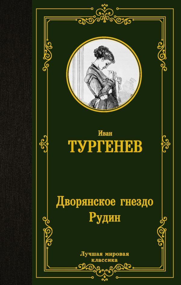 дворянское гнездо.jpg дворянское гнездо.jpg