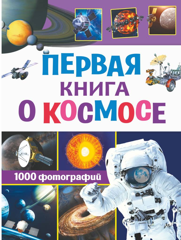 первая книга о космосе.jpg первая книга о космосе.jpg