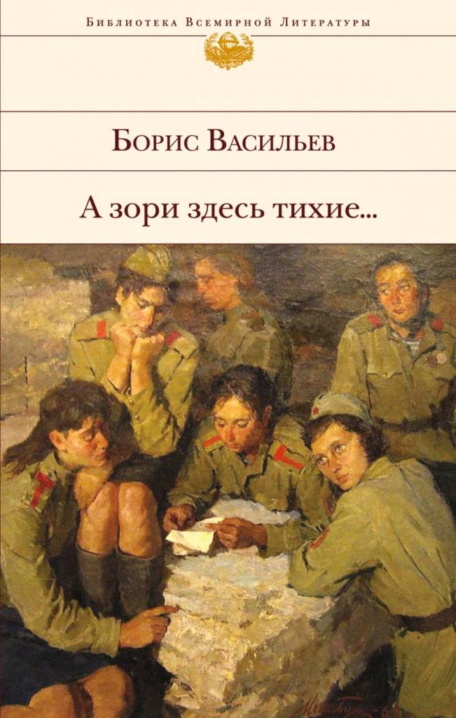 а зори здесь тихие.jpg а зори здесь тихие.jpg