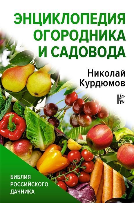 энциклопедия огородника.jpg