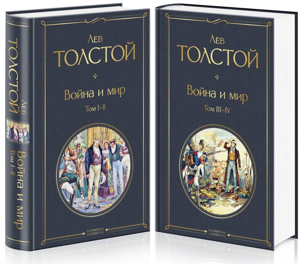 Война и мир Война и мир