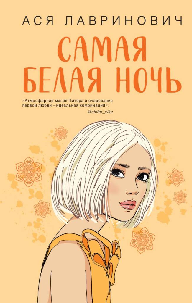 Самая белая ночь Самая белая ночь