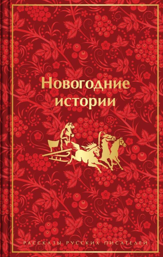 Новогодние истории.jpg