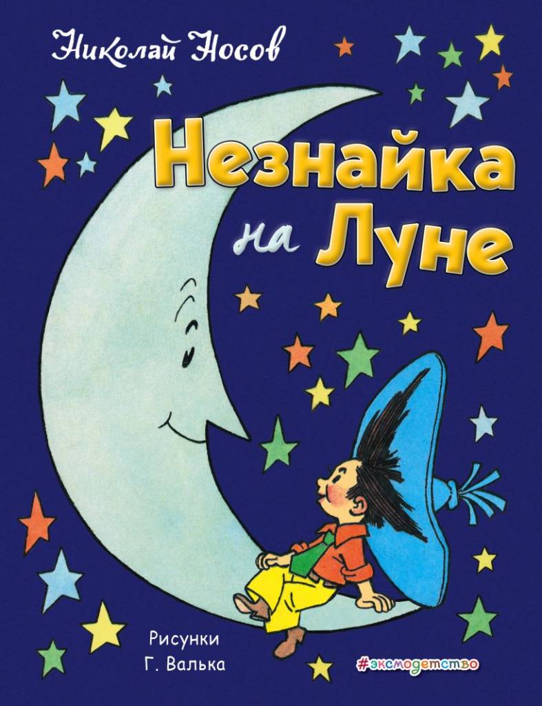 незнайка на луне.jpg незнайка на луне.jpg