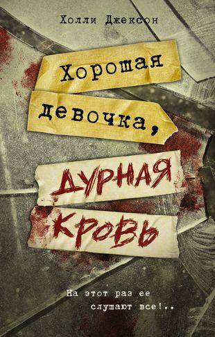 Хорошая девочка, дурная кровь Холли Джексон.jpg Хорошая девочка, дурная кровь Холли Джексон.jpg