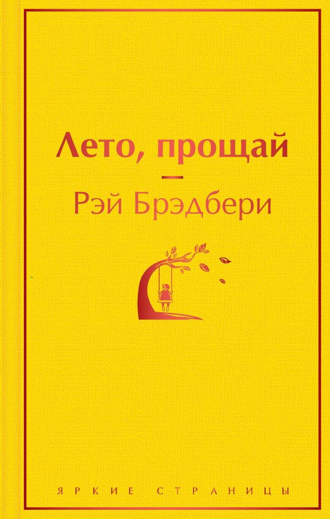 Лето, прощай.jpg Лето, прощай.jpg