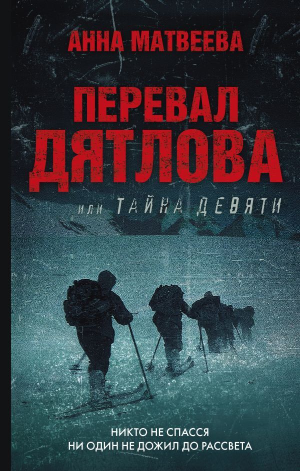 Перевал Дятлова.jpg Перевал Дятлова.jpg