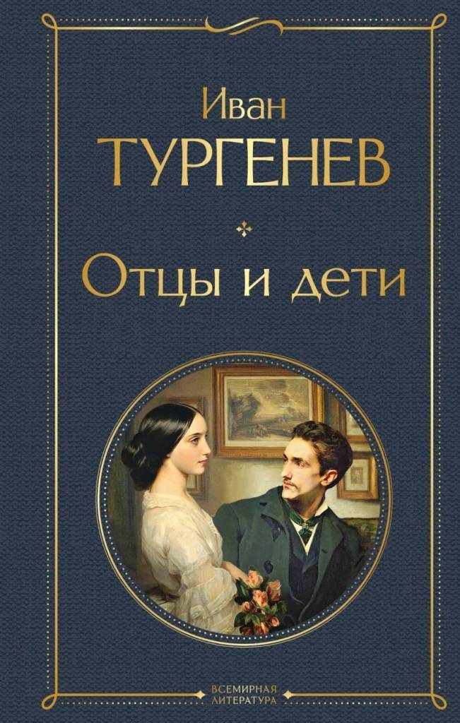 отцы и дети.jpg отцы и дети.jpg