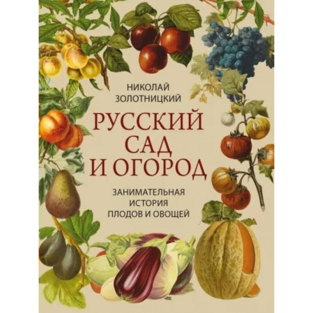 русский сад и огород.jpg