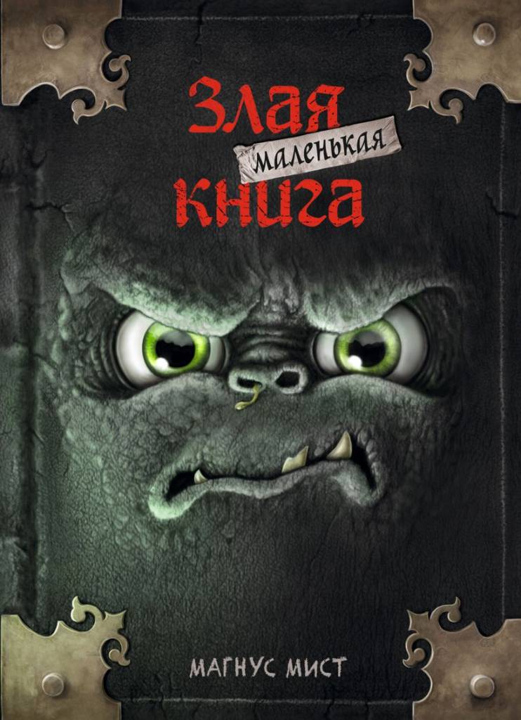 Злая маленькая книга Злая маленькая книга
