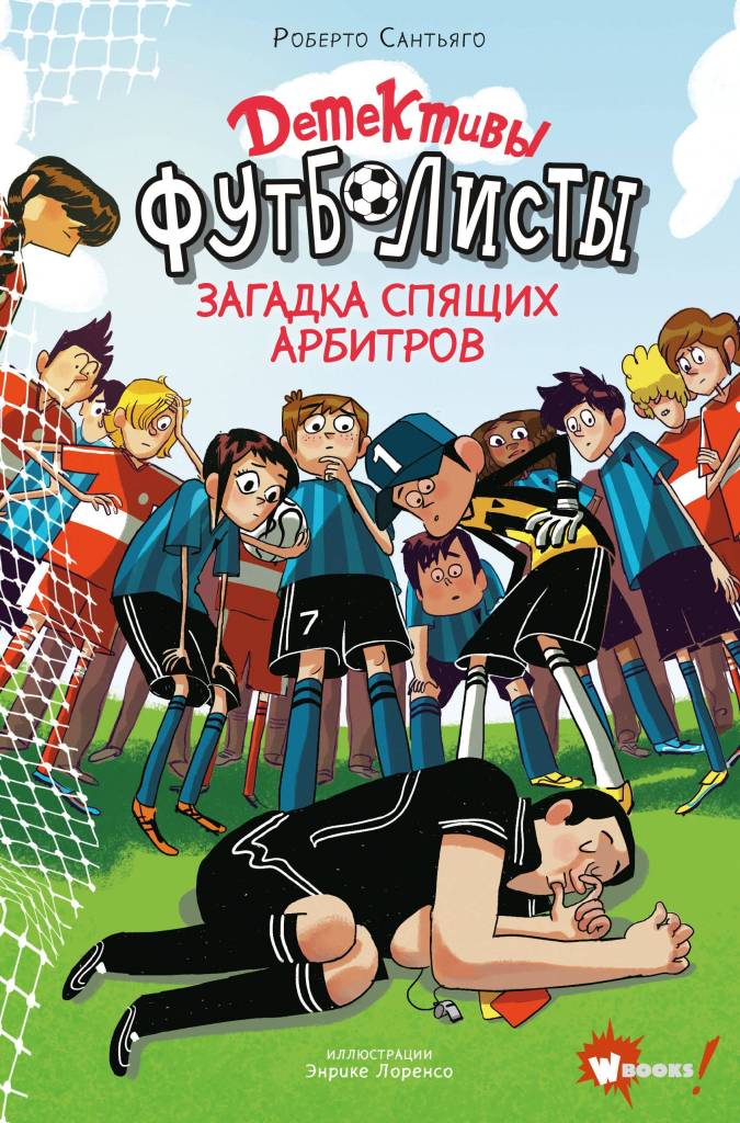Детективы-футболисты. Загадка спящих арбитров.jpg Детективы-футболисты. Загадка спящих арбитров.jpg