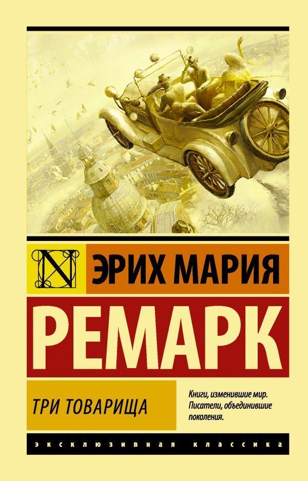 три товарища.jpg три товарища.jpg