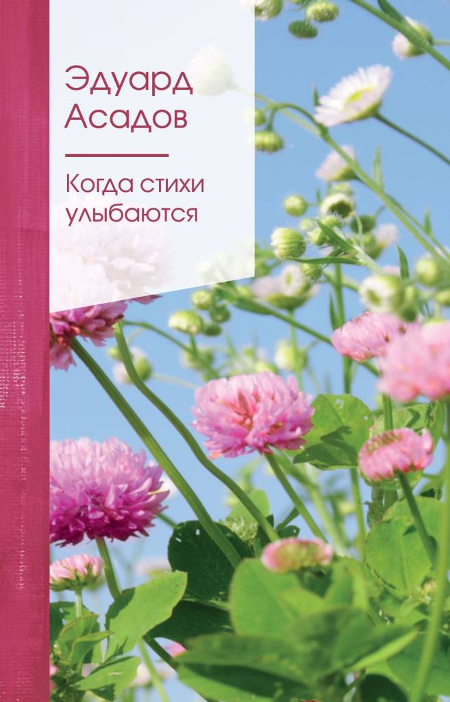 когда стихи улыбаются.jpg