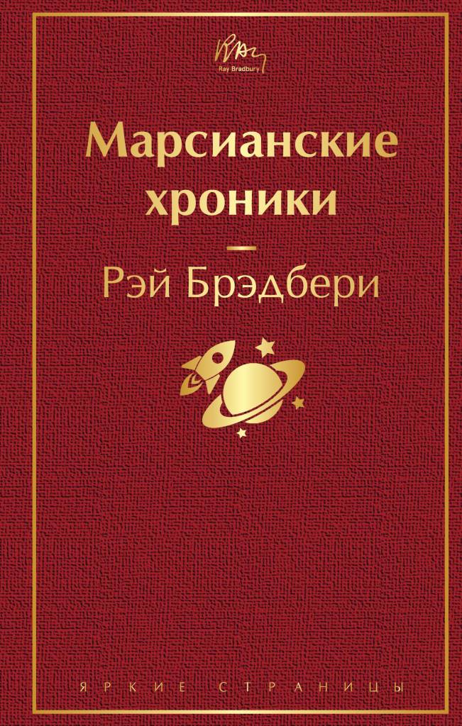 марсианские хроники.jpg марсианские хроники.jpg