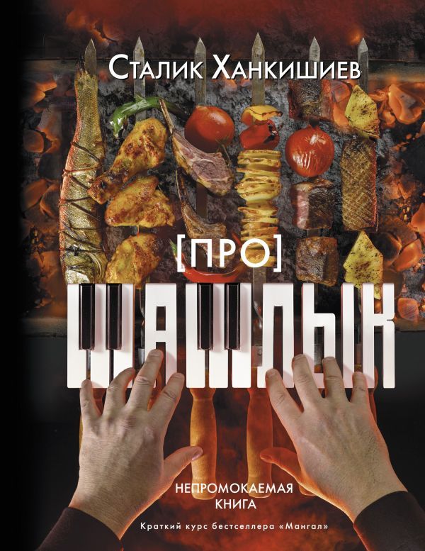 про шашлык.jpg
