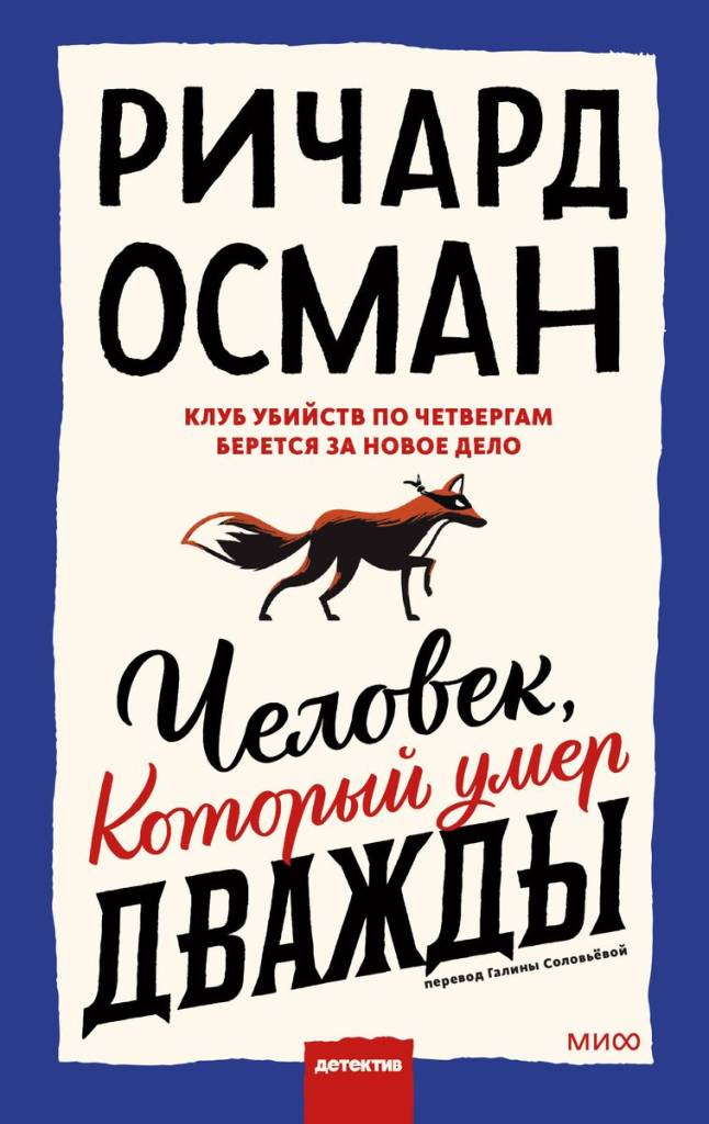 Человек, который умер дважды.jpg