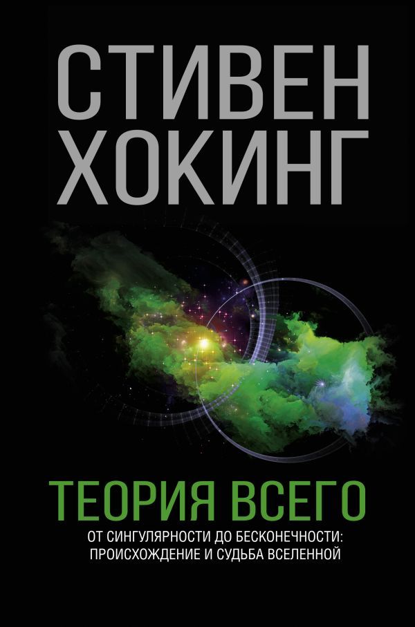 теория всего.jpg теория всего.jpg