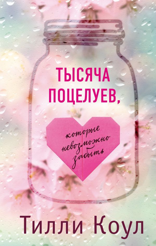Tilli_Koul__Tysyacha_potseluev_kotorye_nevozmozhno_zabyt.jpeg Tilli_Koul__Tysyacha_potseluev_kotorye_nevozmozhno_zabyt.jpeg