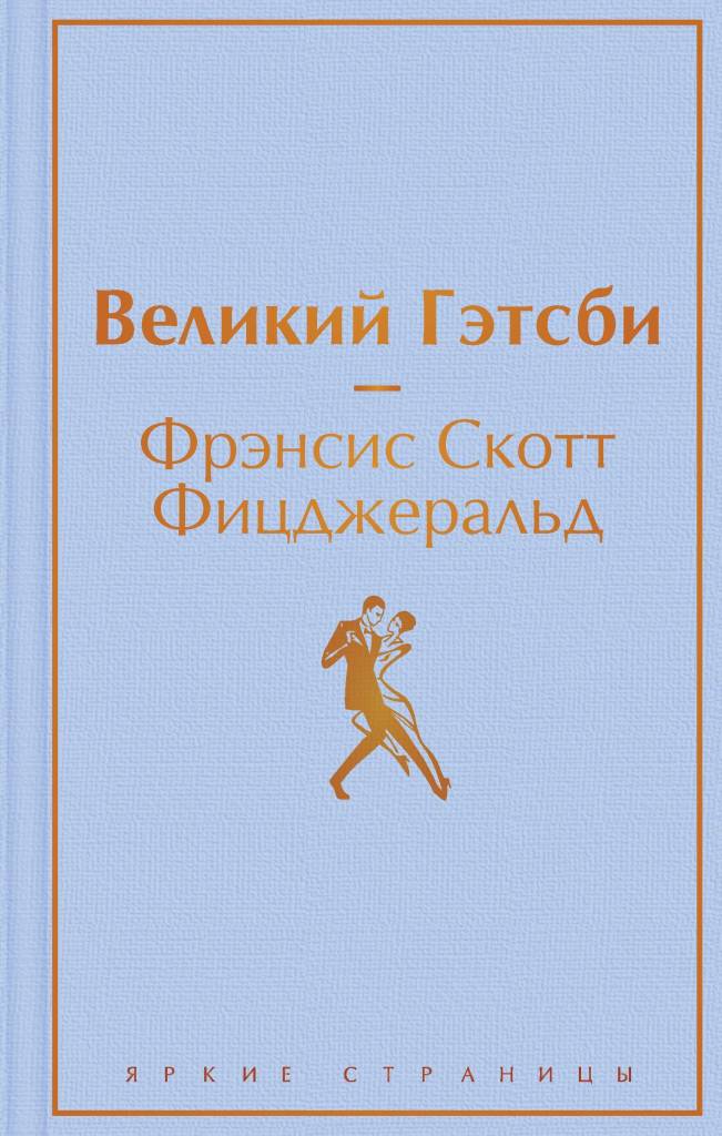 Великий Гэтсби.jpg Великий Гэтсби.jpg