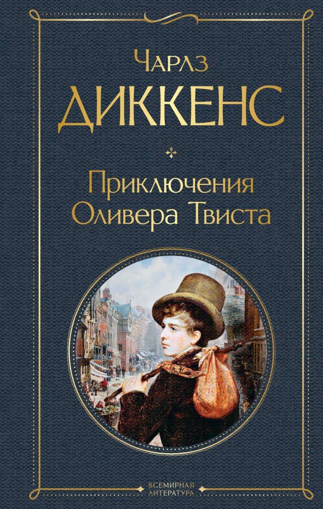 Приключения Оливера Твиста.jpg Приключения Оливера Твиста.jpg
