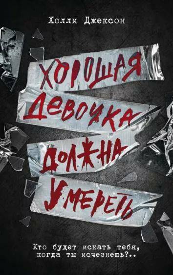 Хорошая девочка должна умереть Холли Джексон.jpg Хорошая девочка должна умереть Холли Джексон.jpg