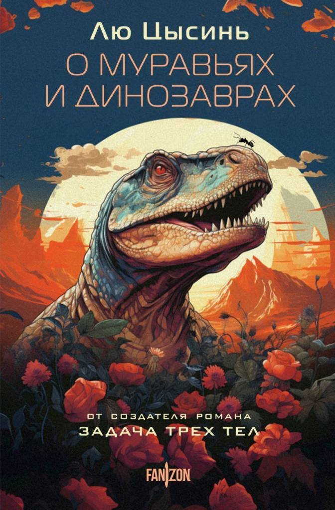 о муравьях и динозаврах.jpg