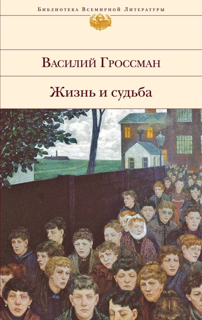 жизнь и судьба.jpg жизнь и судьба.jpg